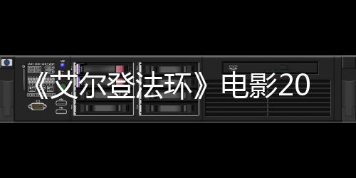 批演尔登影23月员曝电法环8年艾光上映 首