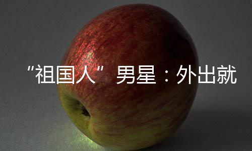 不要星男奶祖国人外出问要喝牛时经就餐常被