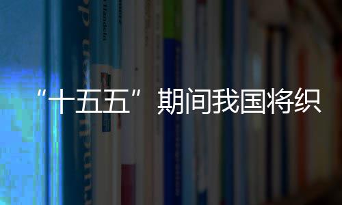 期织密国将五五网络环境十生态间我监测