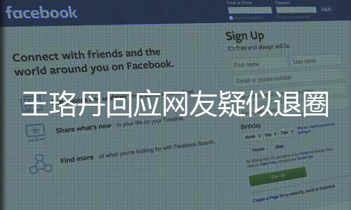 不想应网友疑演员了丹回当好圈 曾发王珞文似退