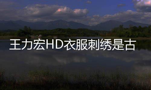 博物博辟绣是吗 D衣谣服刺真的古董馆官王力宏H苏州