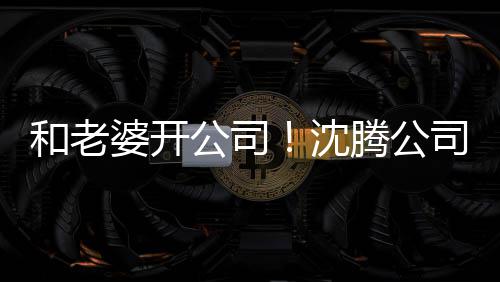 本5婆开烤拉腾公字叫 注公司万和老沈司名册资