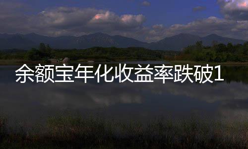宝年余额益率跌破化收