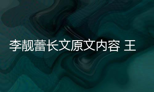 因是李靓蕾长李靓蕾离容 文原文内王力宏和婚原什么揭秘