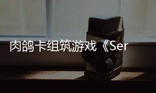 C版戏现限时卡组已推肉鸽筑游试玩出P
