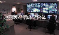 赵丽颖冯绍峰罕合体 工作太忙抽空吃饭后各自离开