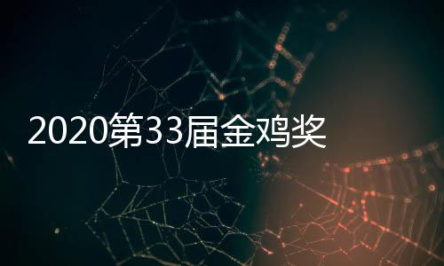 星阵幕式明第3单完容人是整版主持谁3届金鸡奖开节目